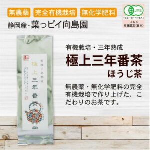 三年番茶 向島園