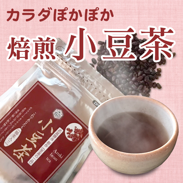 小豆茶は、むくみの解消をサポート